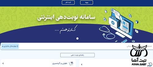 سایت نوبت دهی بیمارستان تامین اجتماعی فرخشهر